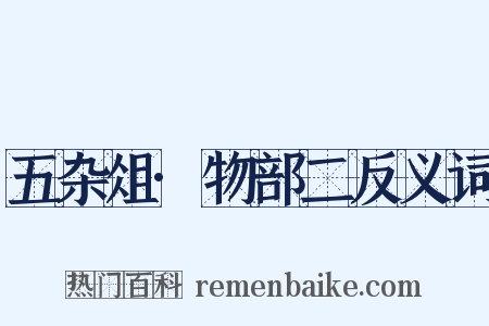 五杂俎·物部二反义词是什么意思的图片